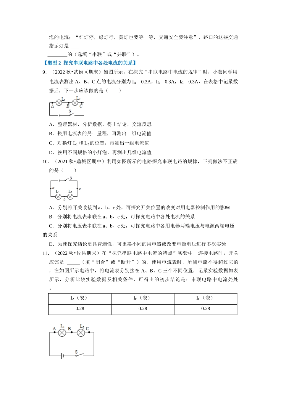 初中物理同步讲义（人教版）9全同步讲义-15.5 串、并联电路中电流的规律（专题训练）【四大题型】（原卷版）.docx_第3页