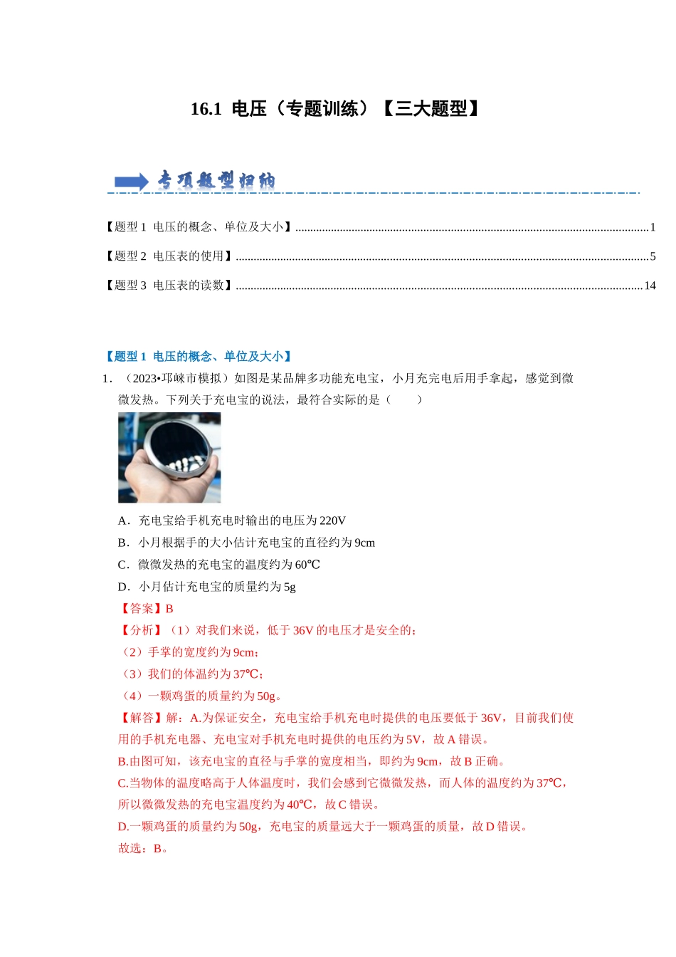 初中物理同步讲义（人教版）9全同步讲义-16.1  电压（专题训练）【三大题型】（解析版）.docx_第1页