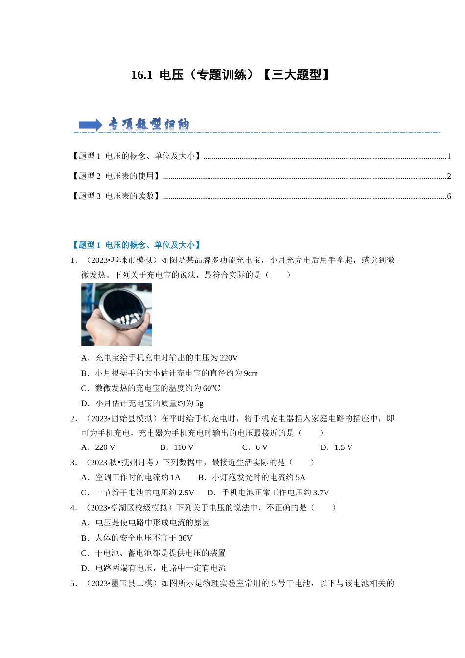 初中物理同步讲义（人教版）9全同步讲义-16.1  电压（专题训练）【三大题型】（原卷版）.docx_第1页