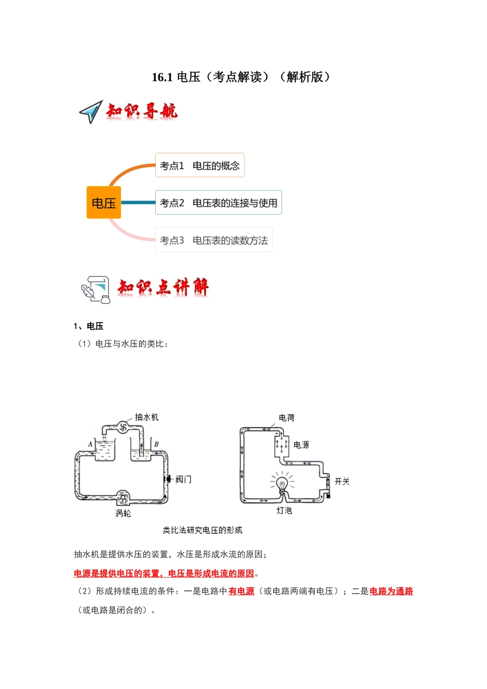初中物理同步讲义（人教版）9全同步讲义-16.1 电压（考点解读）（解析版）.docx_第1页
