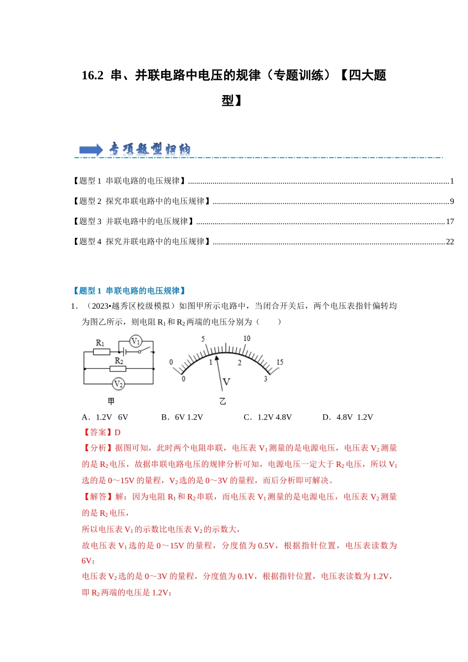 初中物理同步讲义（人教版）9全同步讲义-16.2  串、并联电路中电压的规律（专题训练）【四大题型】（解析版）.docx_第1页