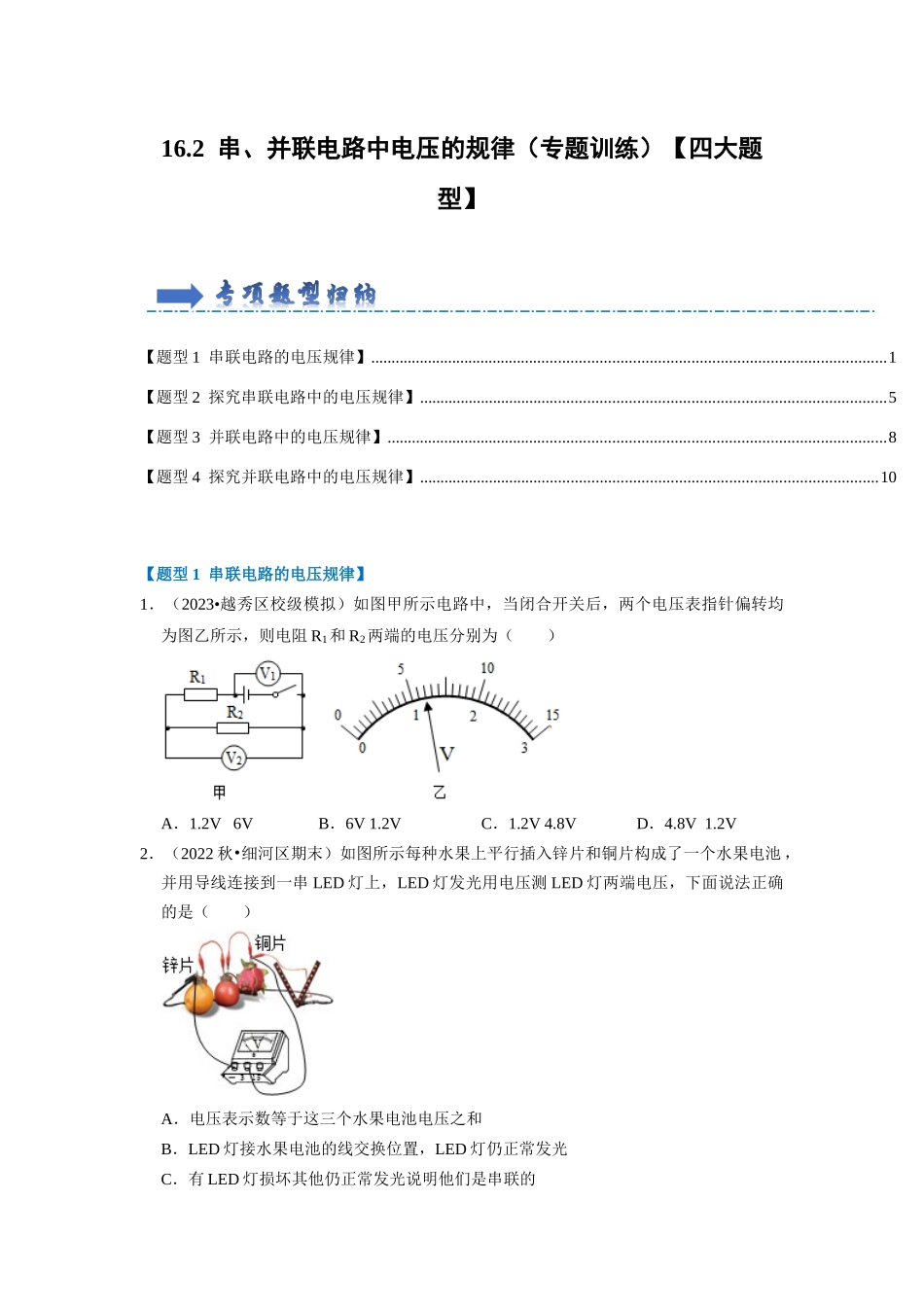 初中物理同步讲义（人教版）9全同步讲义-16.2  串、并联电路中电压的规律（专题训练）【四大题型】（原卷版）.docx_第1页