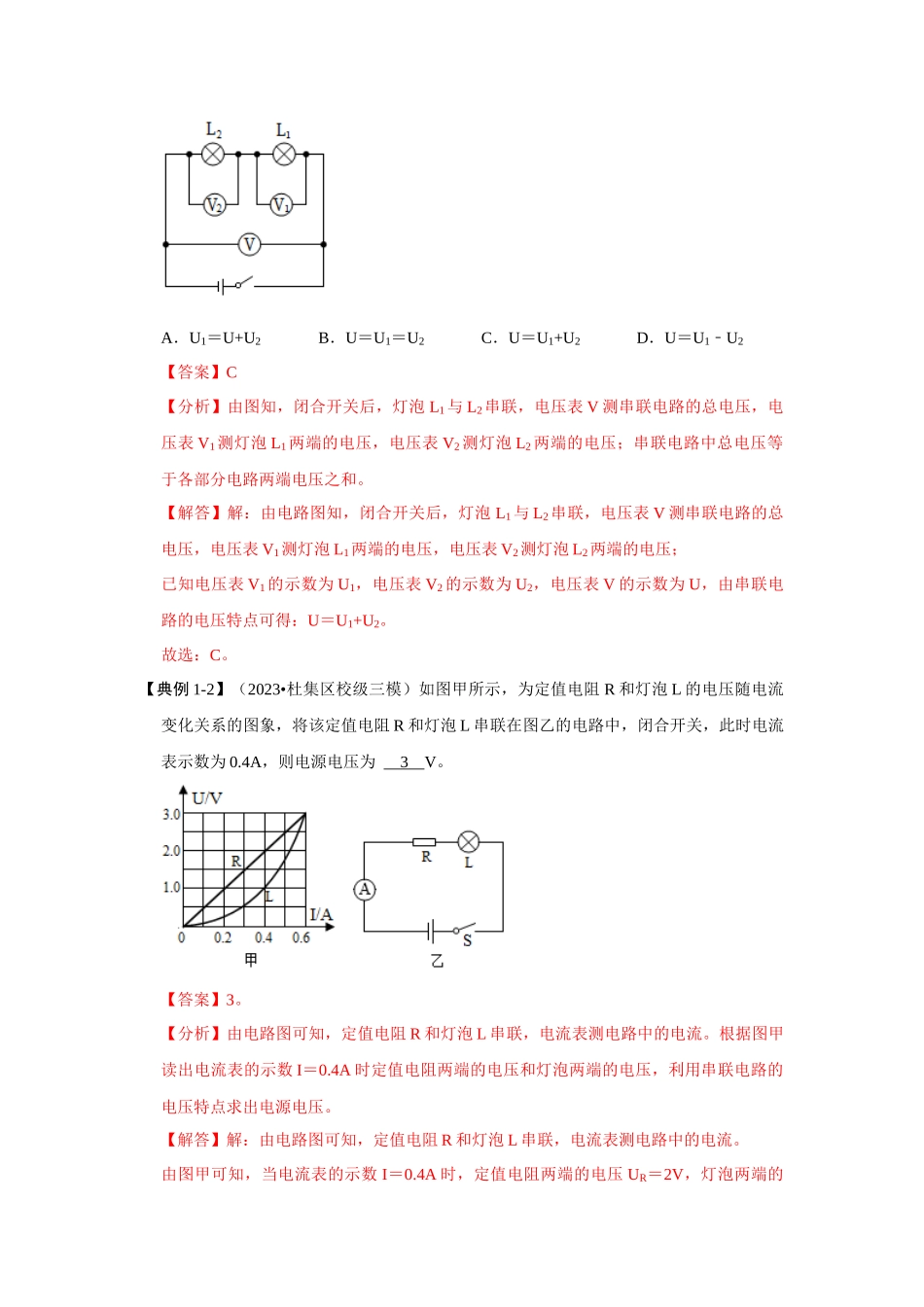 初中物理同步讲义（人教版）9全同步讲义-16.2 串、并联电路中电压的规律（考点解读）（解析版）.docx_第3页