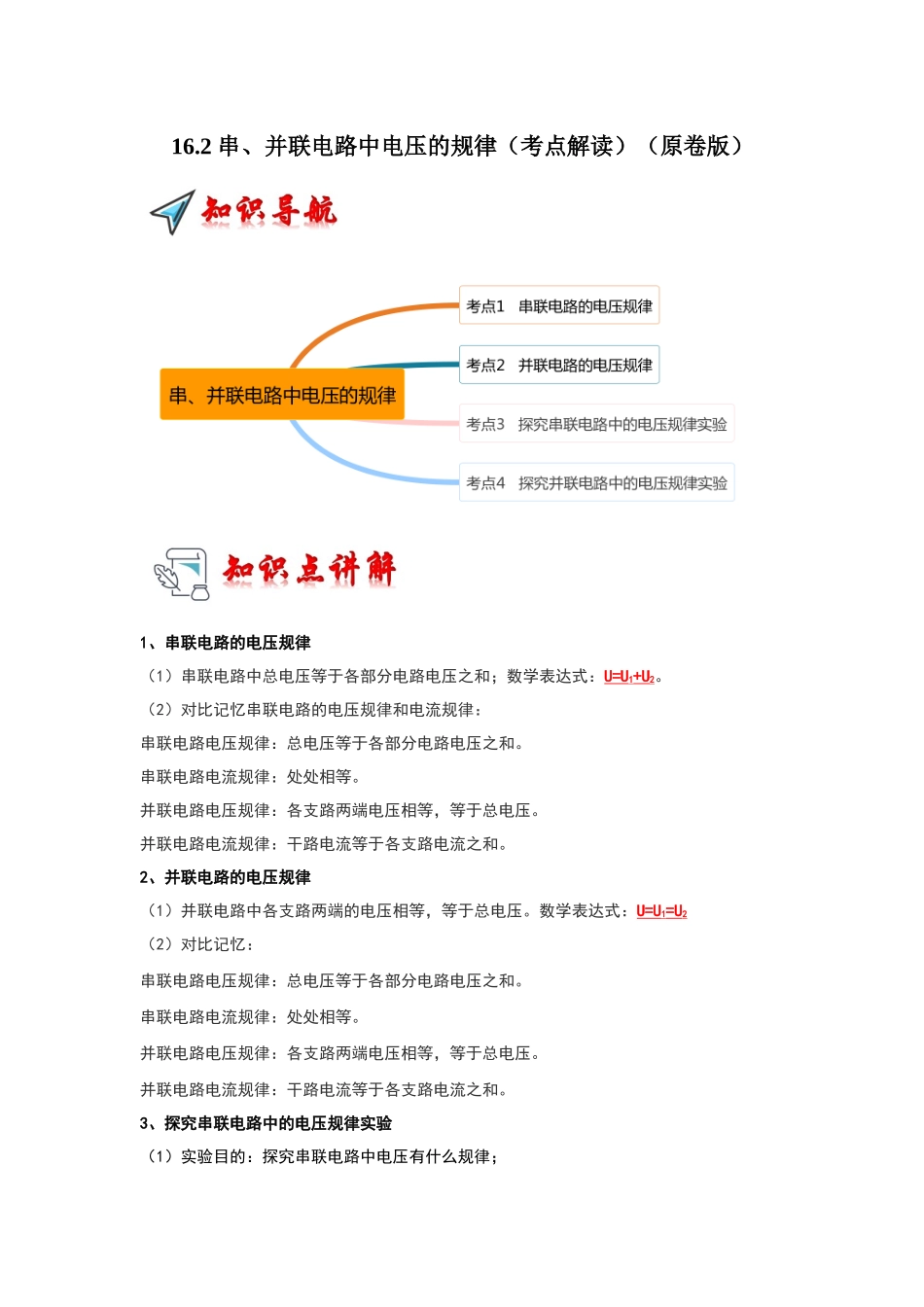 初中物理同步讲义（人教版）9全同步讲义-16.2 串、并联电路中电压的规律（考点解读）（原卷版）.docx_第1页