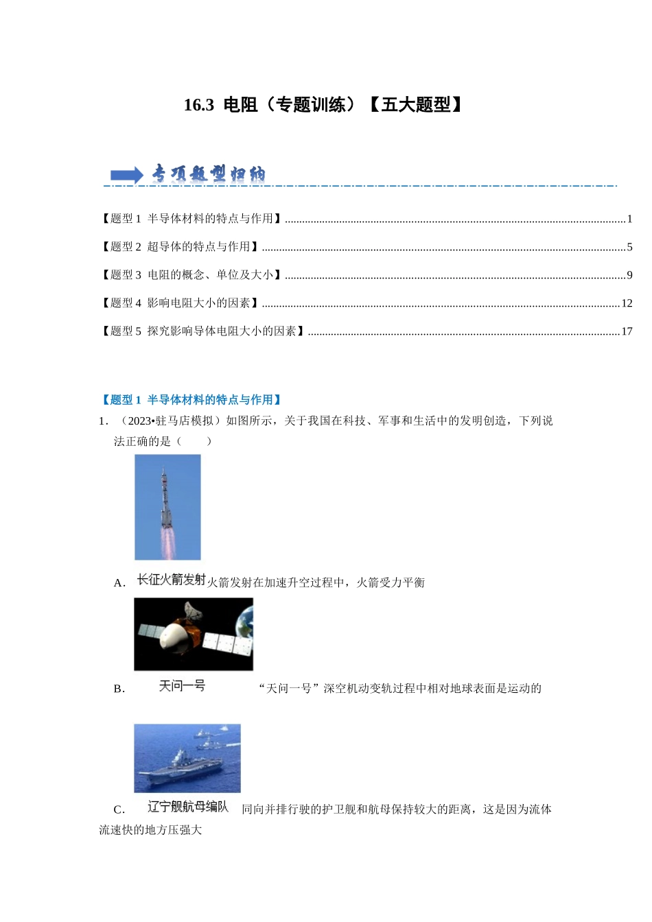 初中物理同步讲义（人教版）9全同步讲义-16.3  电阻（专题训练）【五大题型】（解析版）.docx_第1页