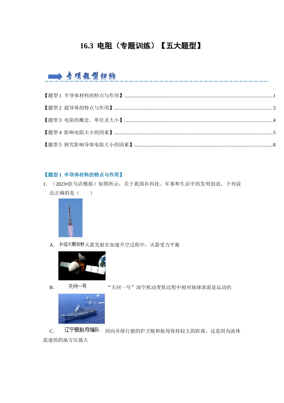 初中物理同步讲义（人教版）9全同步讲义-16.3  电阻（专题训练）【五大题型】（原卷版）.docx_第1页