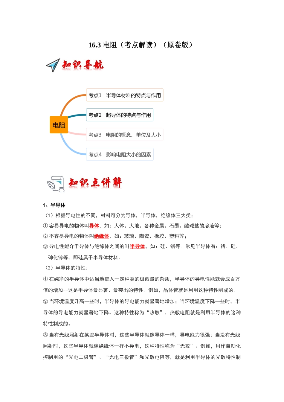 初中物理同步讲义（人教版）9全同步讲义-16.3 电阻（考点解读）（原卷版）.docx_第1页