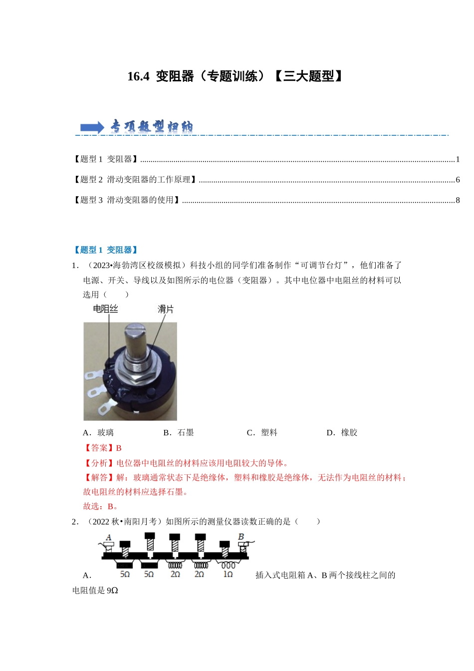 初中物理同步讲义（人教版）9全同步讲义-16.4  变阻器（专题训练）【三大题型】（解析版）.docx_第1页
