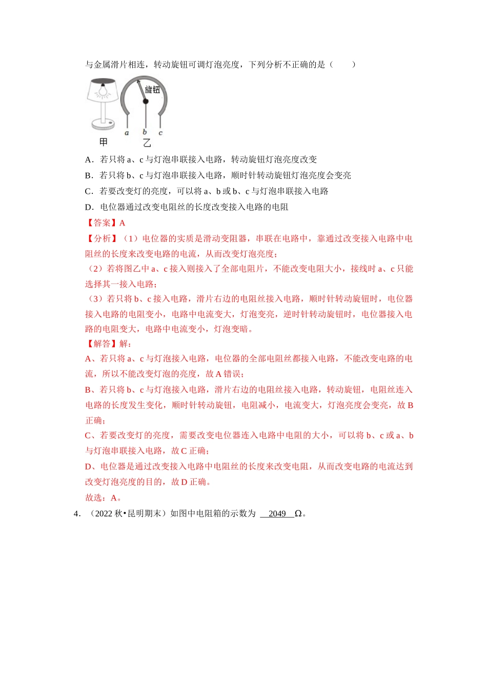 初中物理同步讲义（人教版）9全同步讲义-16.4  变阻器（专题训练）【三大题型】（解析版）.docx_第3页