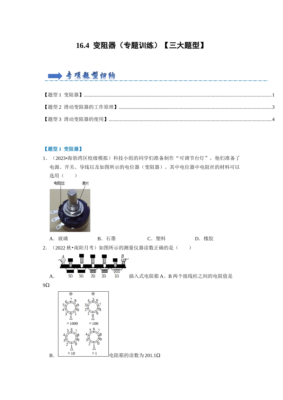 初中物理同步讲义（人教版）9全同步讲义-16.4  变阻器（专题训练）【三大题型】（原卷版）.docx_第1页