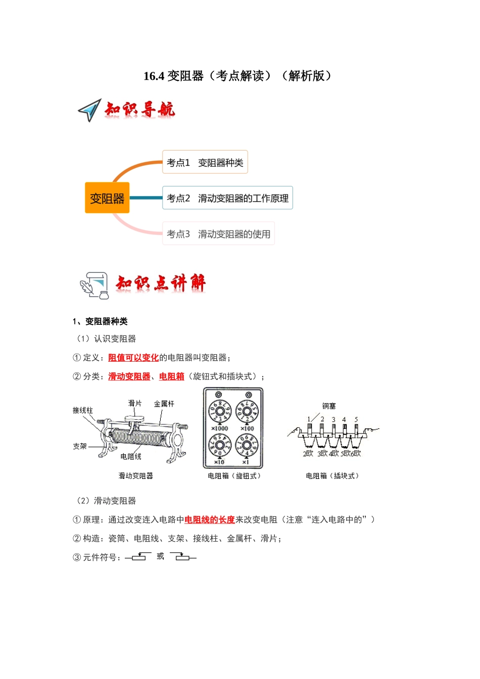 初中物理同步讲义（人教版）9全同步讲义-16.4 变阻器（考点解读）（解析版）.docx_第1页