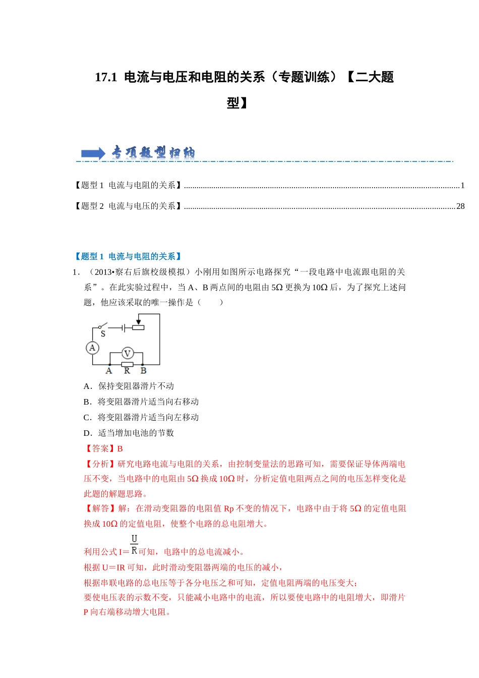 初中物理同步讲义（人教版）9全同步讲义-17.1  电流与电压和电阻的关系（专题训练）【二大题型】（解析版）.docx_第1页