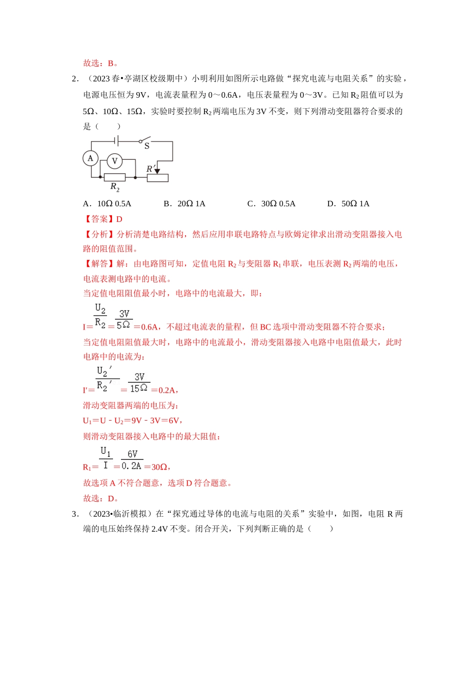 初中物理同步讲义（人教版）9全同步讲义-17.1  电流与电压和电阻的关系（专题训练）【二大题型】（解析版）.docx_第2页