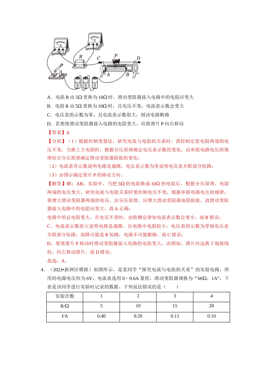 初中物理同步讲义（人教版）9全同步讲义-17.1  电流与电压和电阻的关系（专题训练）【二大题型】（解析版）.docx_第3页