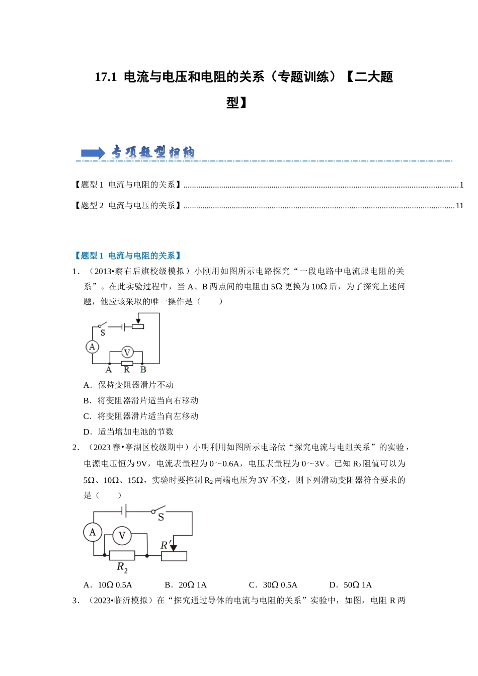 初中物理同步讲义（人教版）9全同步讲义-17.1  电流与电压和电阻的关系（专题训练）【二大题型】（原卷版）.docx_第1页