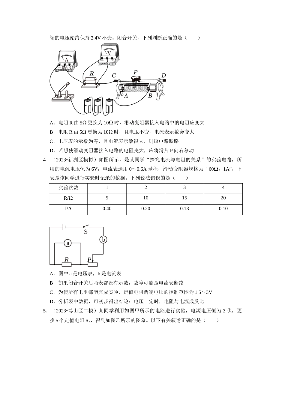 初中物理同步讲义（人教版）9全同步讲义-17.1  电流与电压和电阻的关系（专题训练）【二大题型】（原卷版）.docx_第2页