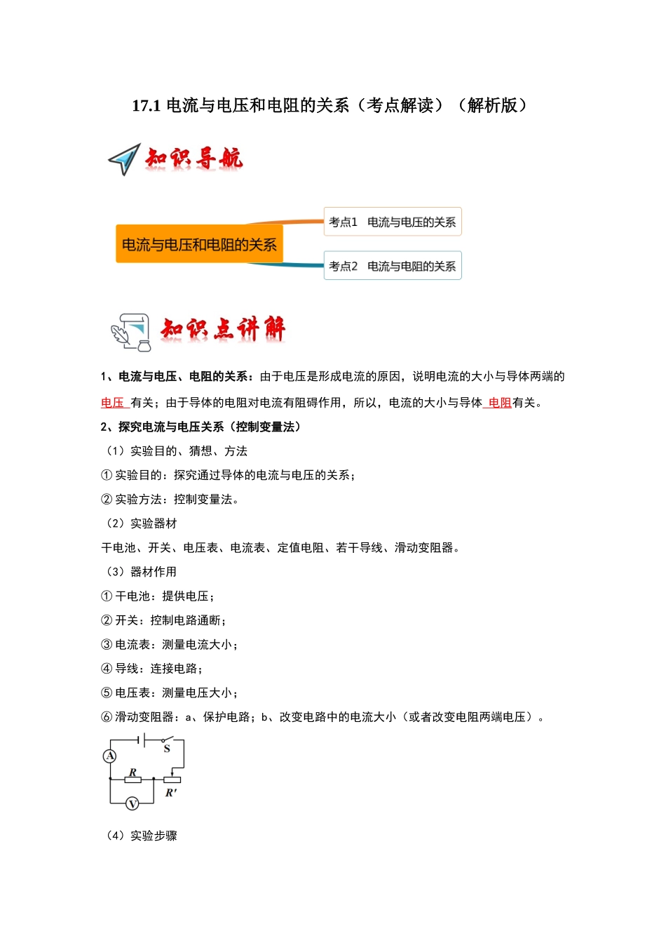 初中物理同步讲义（人教版）9全同步讲义-17.1 电流与电压和电阻的关系（考点解读）（解析版）.docx_第1页