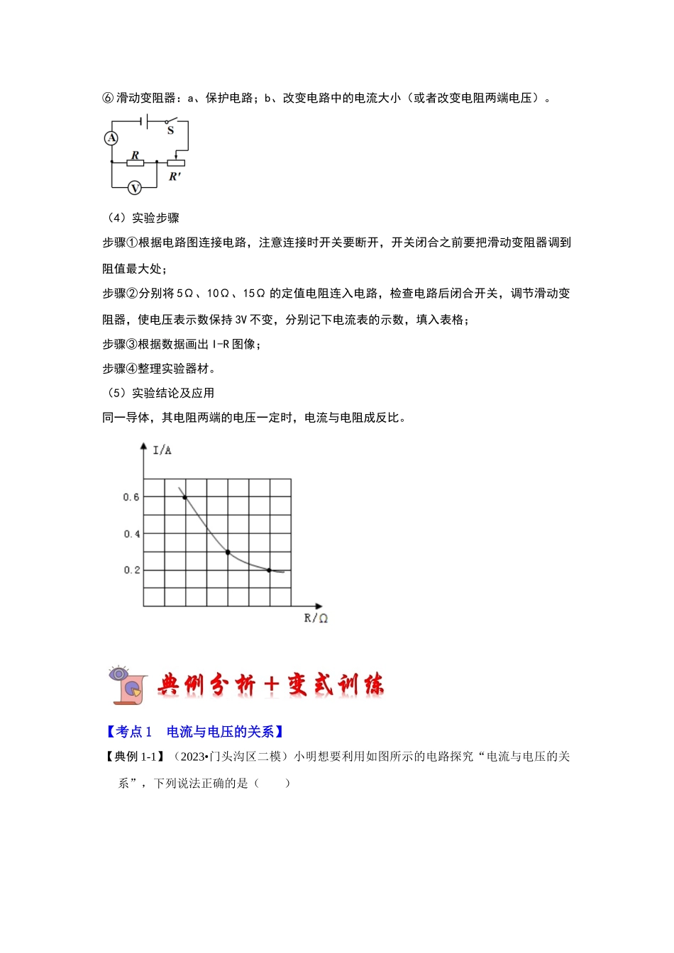 初中物理同步讲义（人教版）9全同步讲义-17.1 电流与电压和电阻的关系（考点解读）（解析版）.docx_第3页