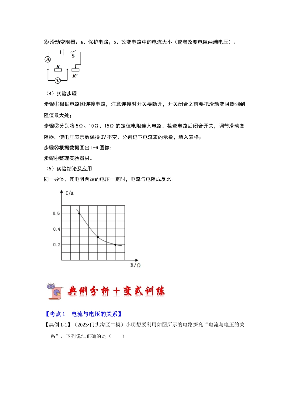 初中物理同步讲义（人教版）9全同步讲义-17.1 电流与电压和电阻的关系（考点解读）（原卷版）.docx_第3页