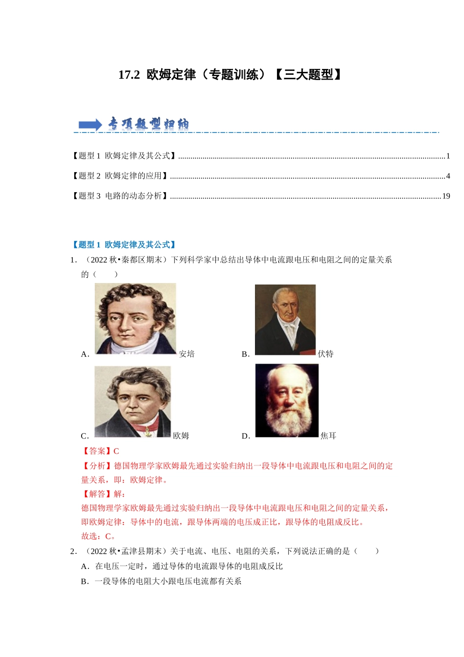 初中物理同步讲义（人教版）9全同步讲义-17.2  欧姆定律（专题训练）【三大题型】（解析版）.docx_第1页