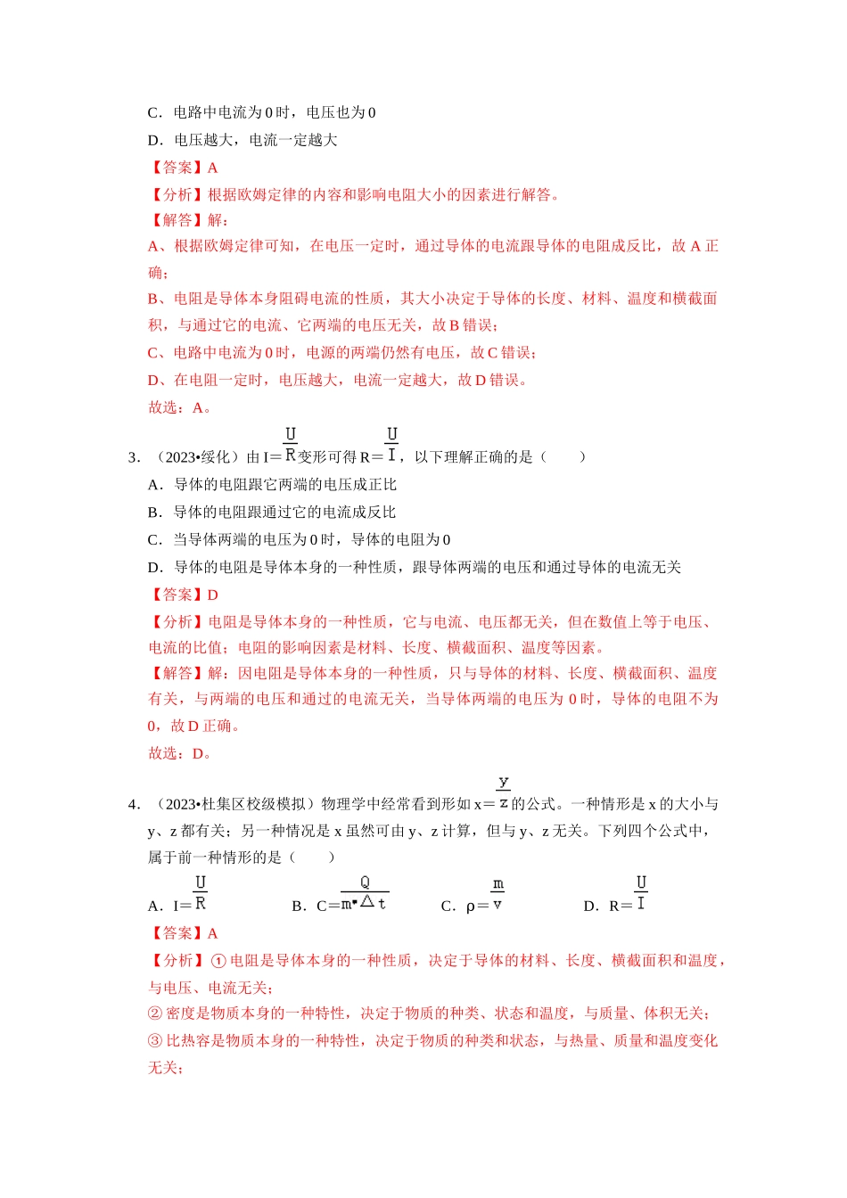 初中物理同步讲义（人教版）9全同步讲义-17.2  欧姆定律（专题训练）【三大题型】（解析版）.docx_第2页