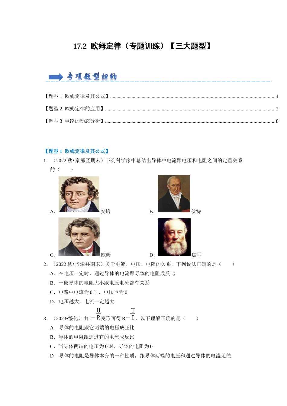 初中物理同步讲义（人教版）9全同步讲义-17.2  欧姆定律（专题训练）【三大题型】（原卷版）.docx_第1页