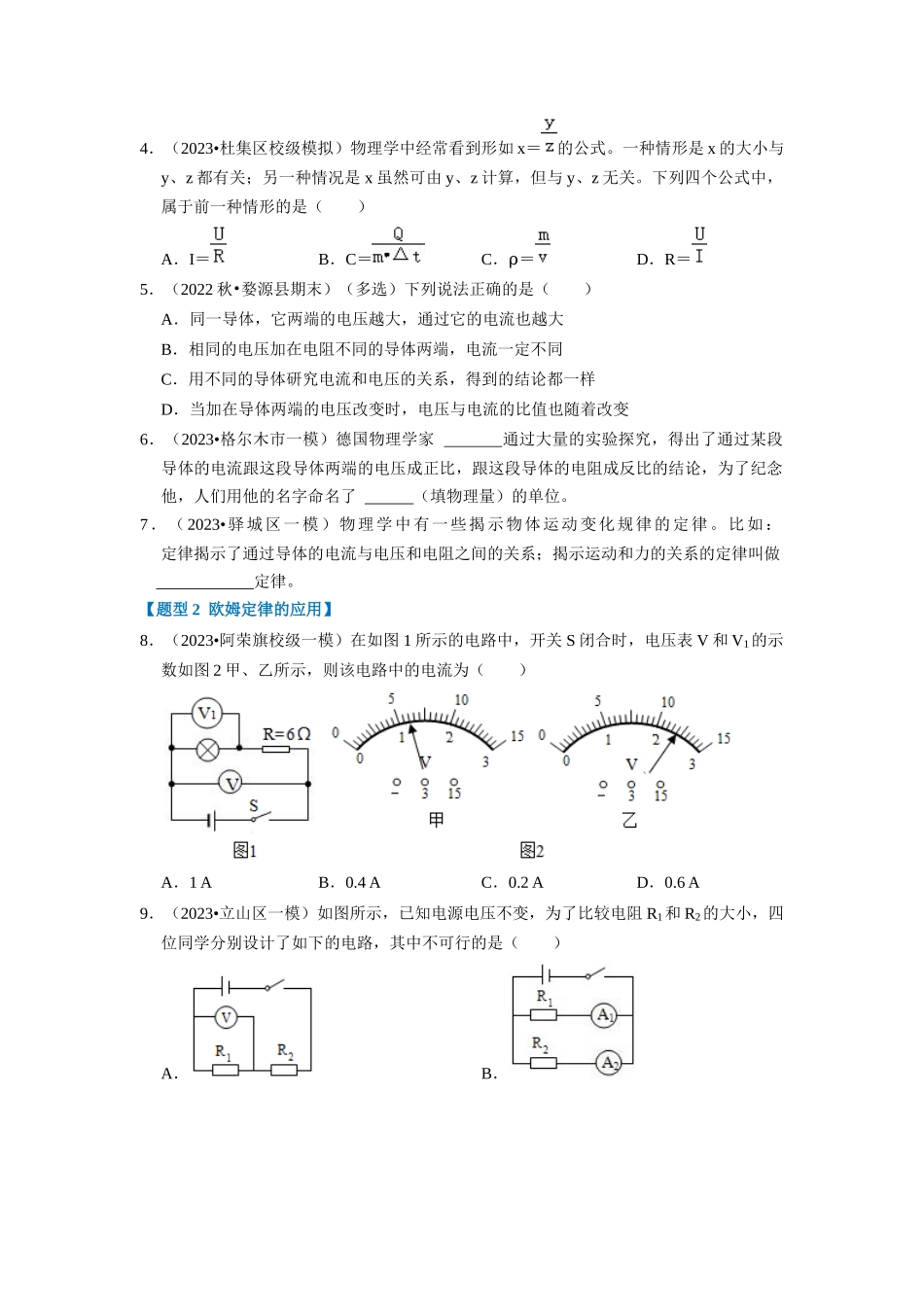 初中物理同步讲义（人教版）9全同步讲义-17.2  欧姆定律（专题训练）【三大题型】（原卷版）.docx_第2页