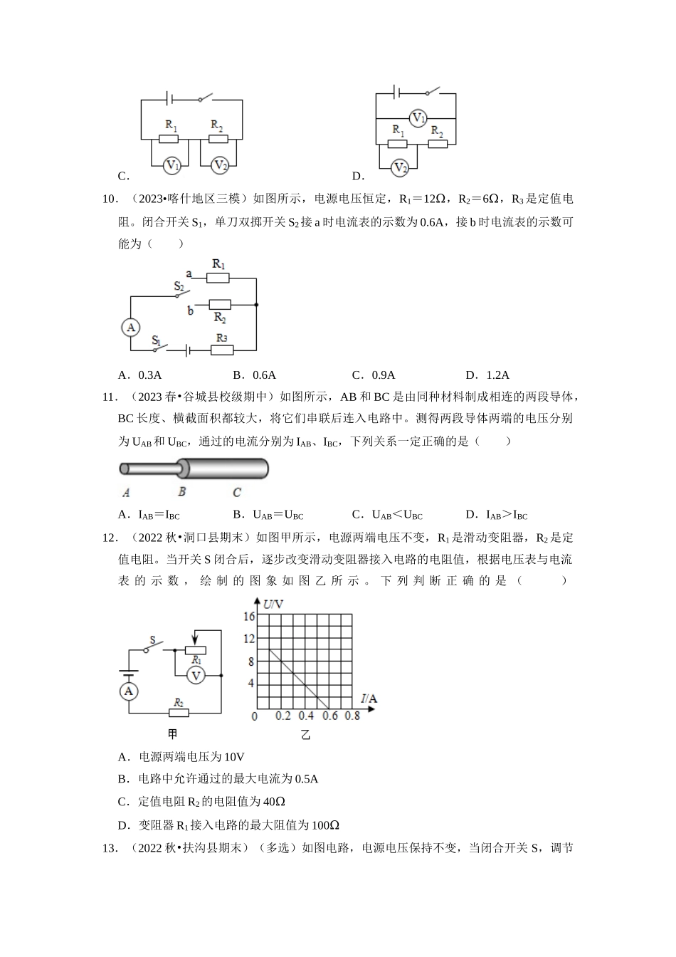 初中物理同步讲义（人教版）9全同步讲义-17.2  欧姆定律（专题训练）【三大题型】（原卷版）.docx_第3页