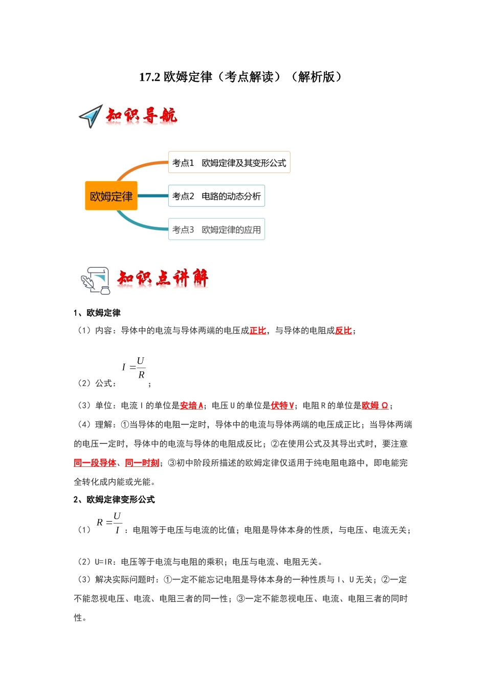 初中物理同步讲义（人教版）9全同步讲义-17.2 欧姆定律（考点解读）（解析版）.docx_第1页