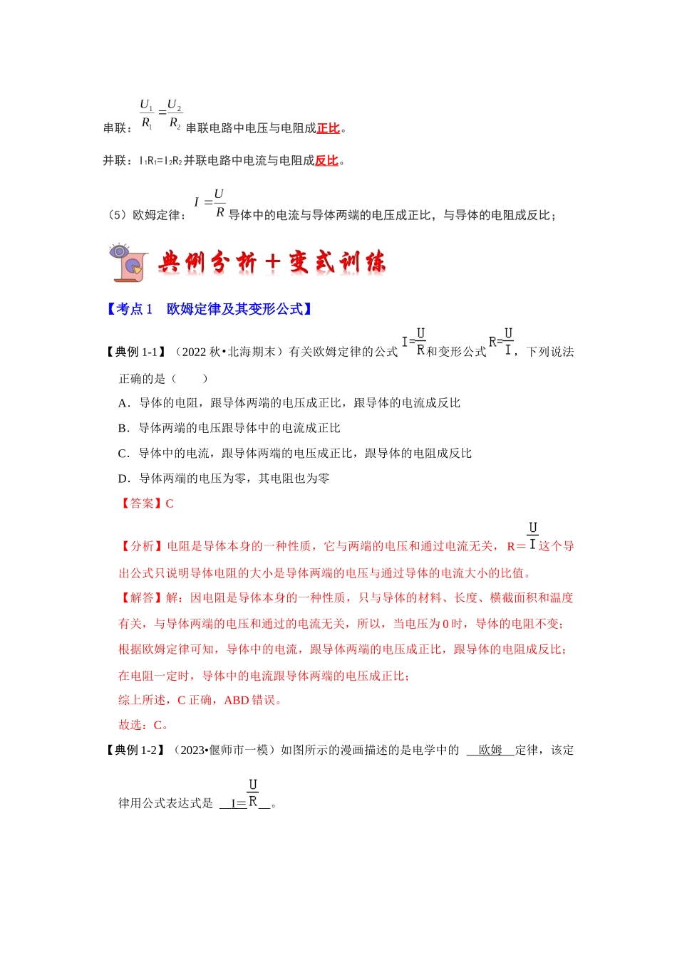 初中物理同步讲义（人教版）9全同步讲义-17.2 欧姆定律（考点解读）（解析版）.docx_第3页
