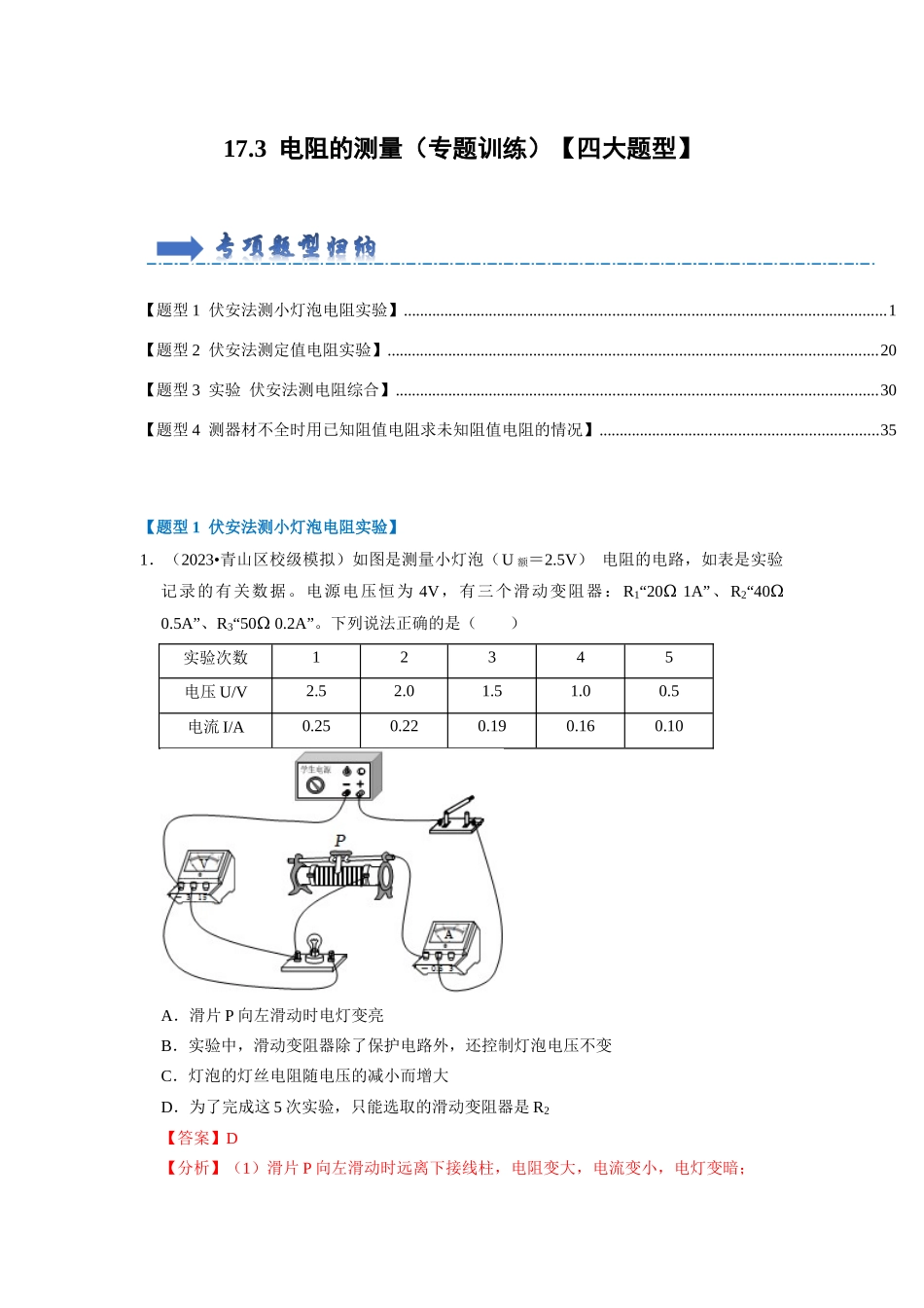 初中物理同步讲义（人教版）9全同步讲义-17.3  电阻的测量（专题训练）【四大题型】（解析版）.docx_第1页