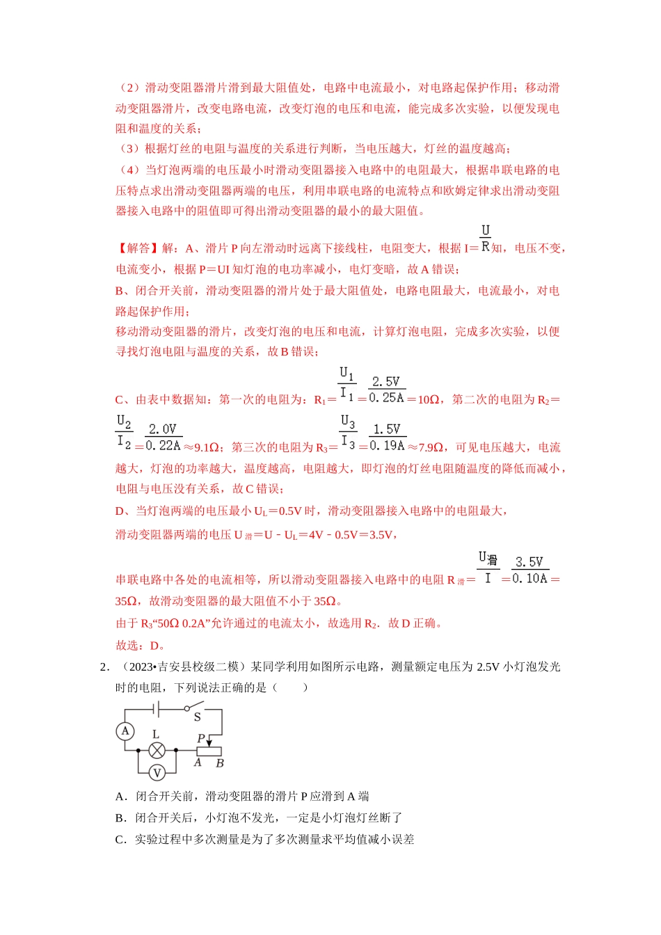 初中物理同步讲义（人教版）9全同步讲义-17.3  电阻的测量（专题训练）【四大题型】（解析版）.docx_第2页