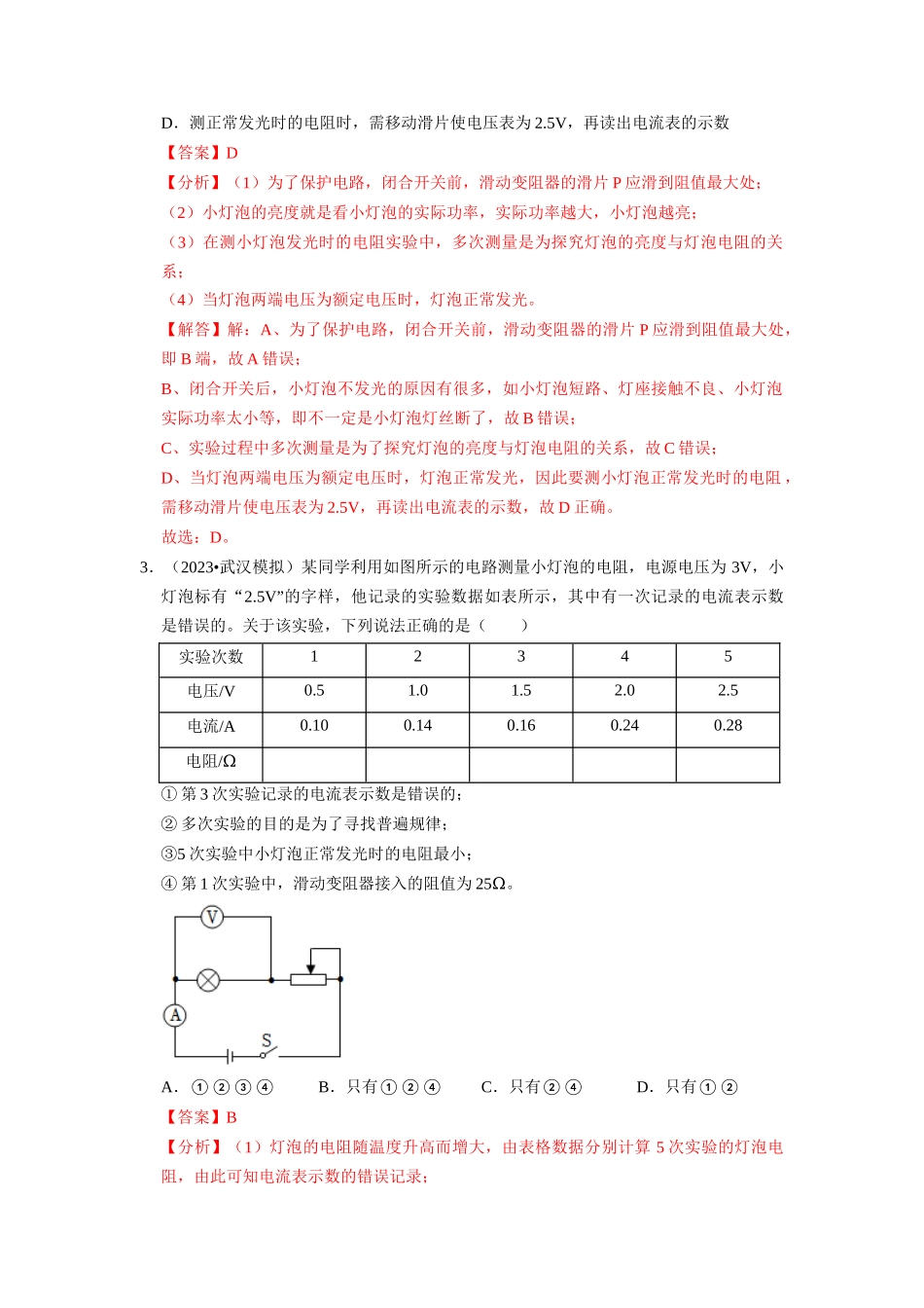 初中物理同步讲义（人教版）9全同步讲义-17.3  电阻的测量（专题训练）【四大题型】（解析版）.docx_第3页
