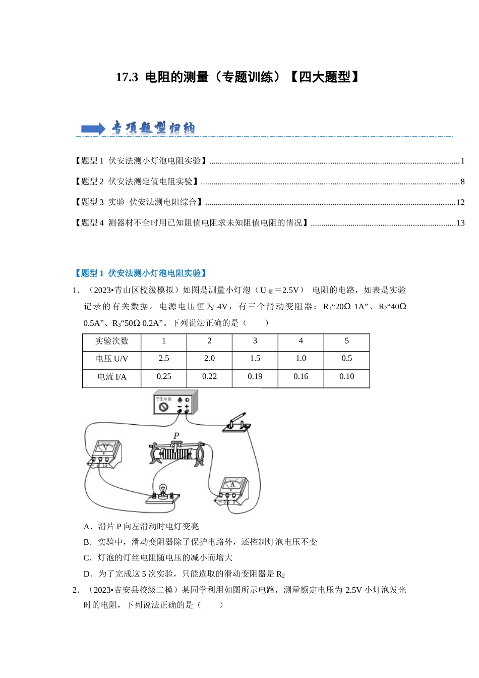 初中物理同步讲义（人教版）9全同步讲义-17.3  电阻的测量（专题训练）【四大题型】（原卷版）.docx_第1页