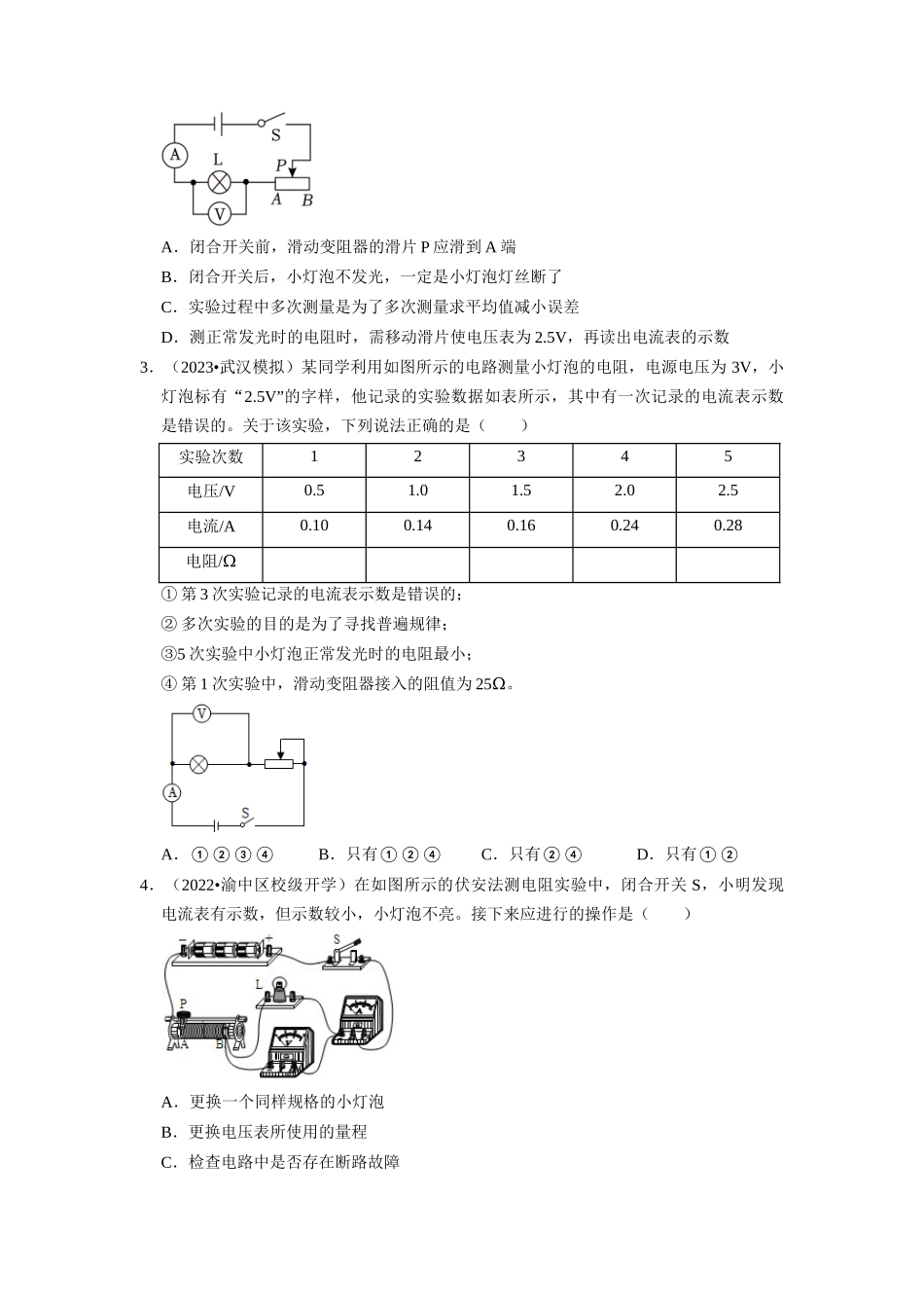 初中物理同步讲义（人教版）9全同步讲义-17.3  电阻的测量（专题训练）【四大题型】（原卷版）.docx_第2页
