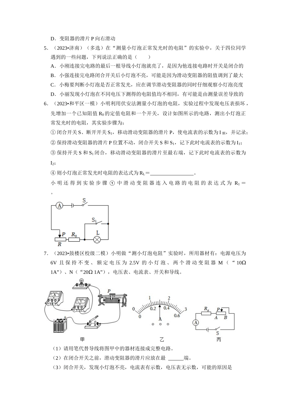 初中物理同步讲义（人教版）9全同步讲义-17.3  电阻的测量（专题训练）【四大题型】（原卷版）.docx_第3页