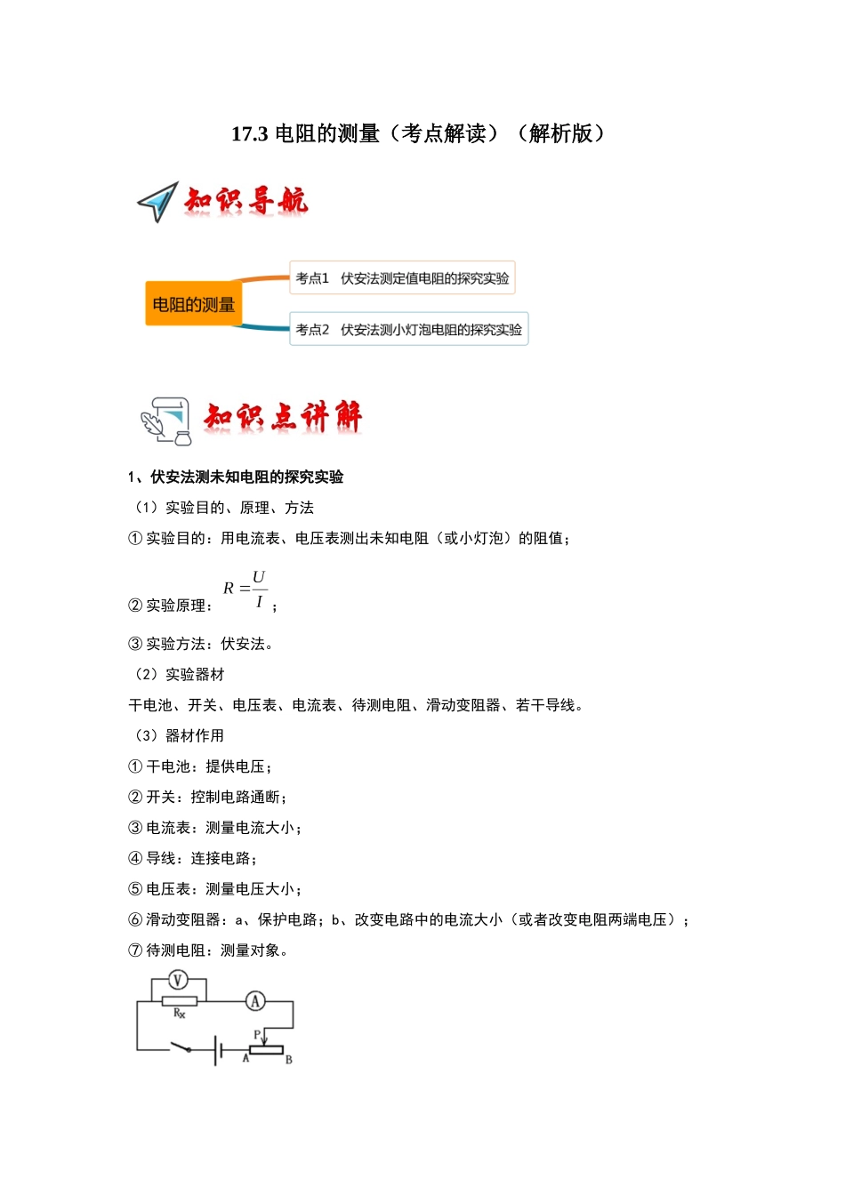 初中物理同步讲义（人教版）9全同步讲义-17.3 电阻的测量（考点解读）（解析版）.docx_第1页