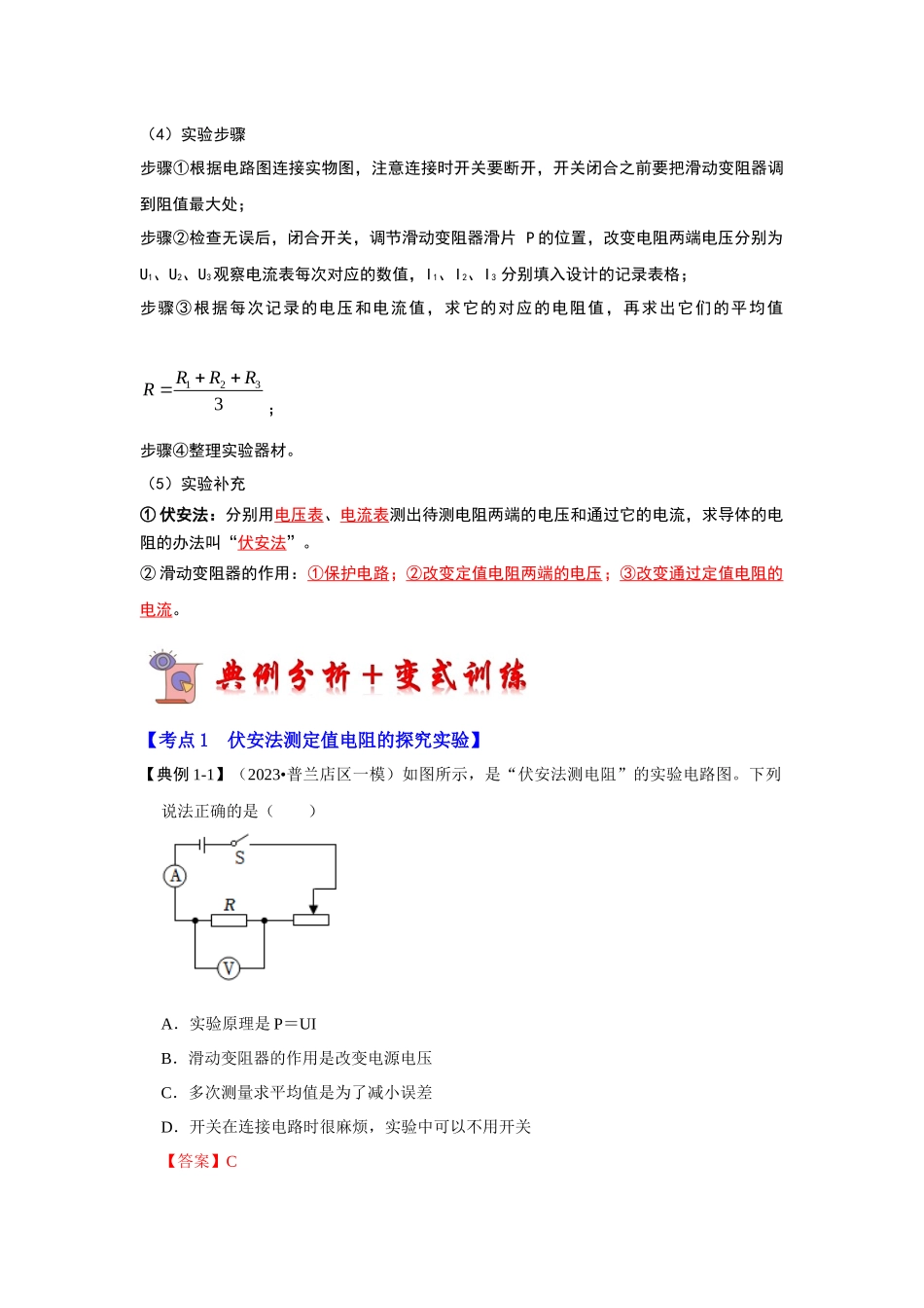 初中物理同步讲义（人教版）9全同步讲义-17.3 电阻的测量（考点解读）（解析版）.docx_第2页