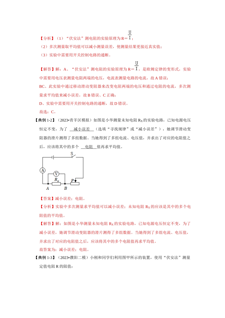 初中物理同步讲义（人教版）9全同步讲义-17.3 电阻的测量（考点解读）（解析版）.docx_第3页