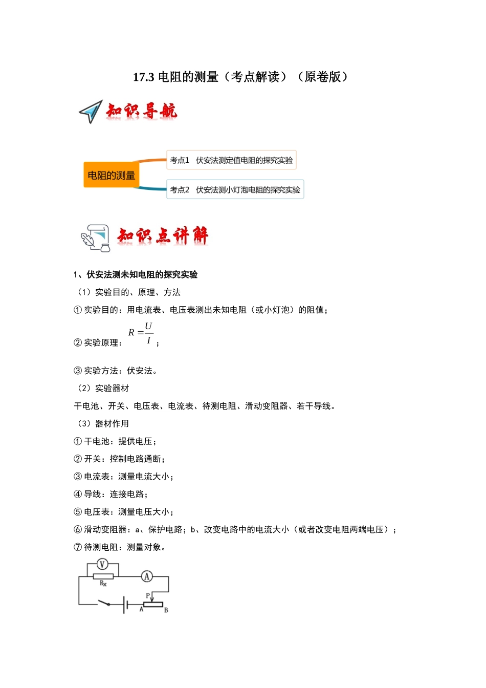 初中物理同步讲义（人教版）9全同步讲义-17.3 电阻的测量（考点解读）（原卷版）.docx_第1页