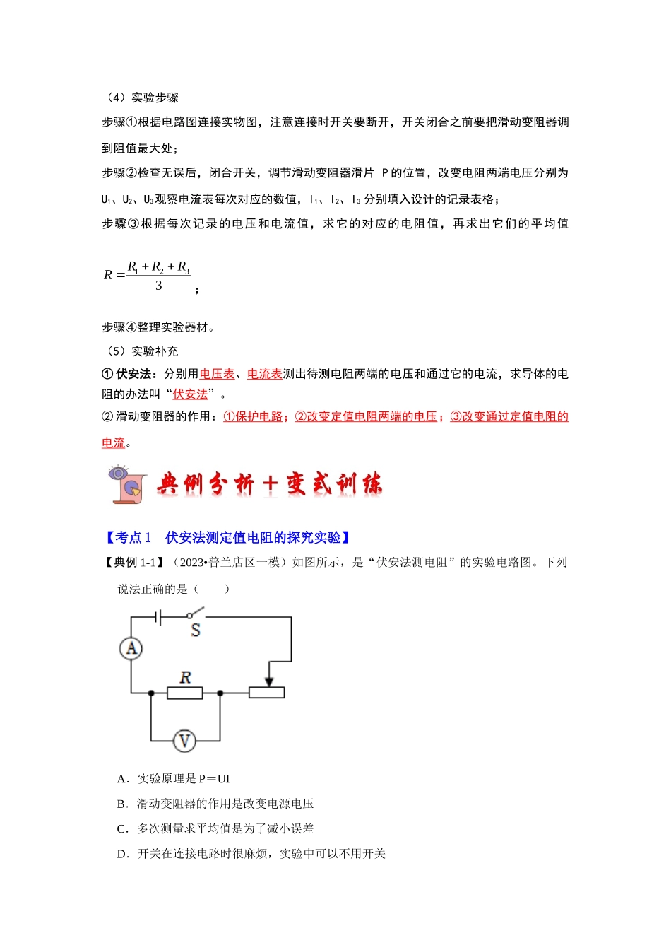 初中物理同步讲义（人教版）9全同步讲义-17.3 电阻的测量（考点解读）（原卷版）.docx_第2页
