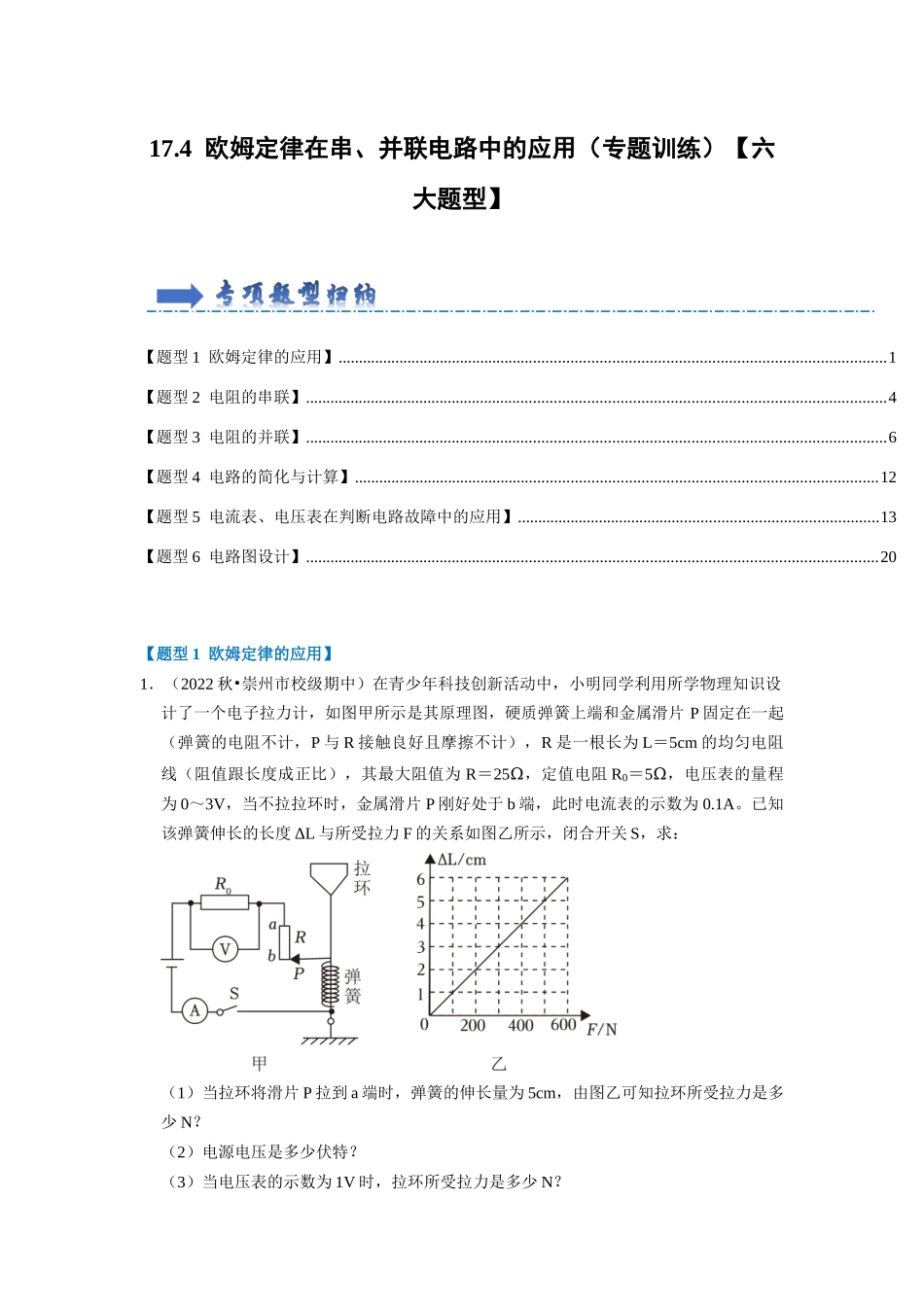 初中物理同步讲义（人教版）9全同步讲义-17.4  欧姆定律在串、并联电路中的应用（专题训练）【六大题型】（解析版）.docx_第1页