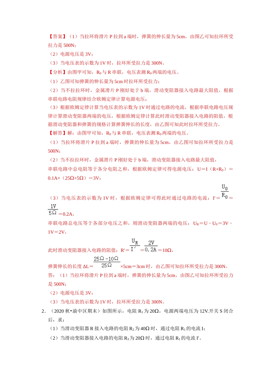 初中物理同步讲义（人教版）9全同步讲义-17.4  欧姆定律在串、并联电路中的应用（专题训练）【六大题型】（解析版）.docx_第2页