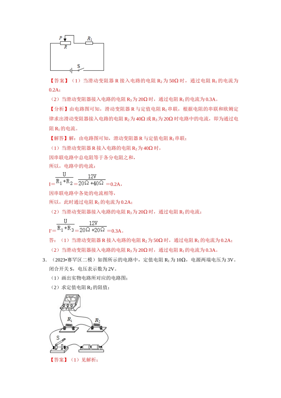 初中物理同步讲义（人教版）9全同步讲义-17.4  欧姆定律在串、并联电路中的应用（专题训练）【六大题型】（解析版）.docx_第3页