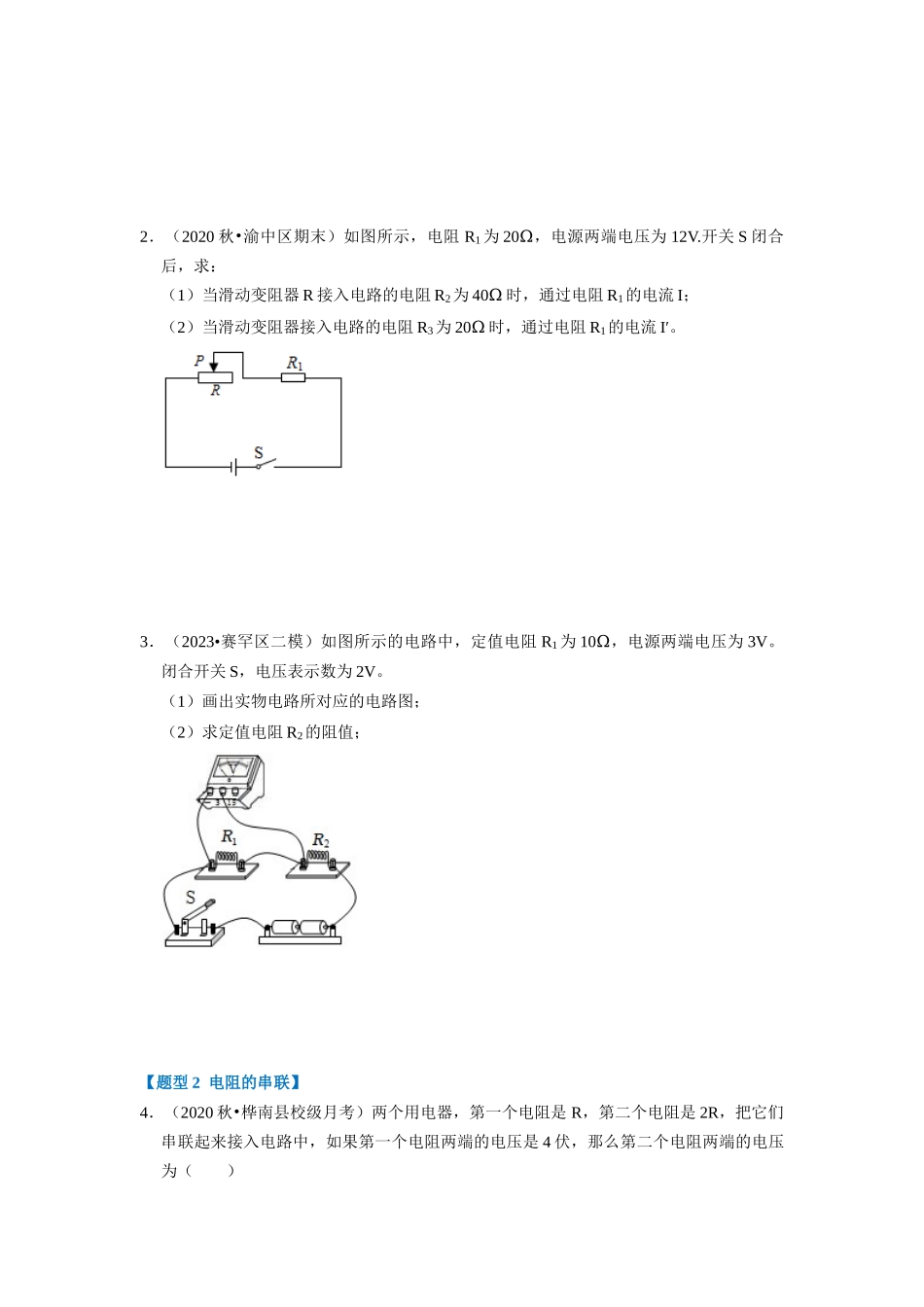 初中物理同步讲义（人教版）9全同步讲义-17.4  欧姆定律在串、并联电路中的应用（专题训练）【六大题型】（原卷版）.docx_第2页