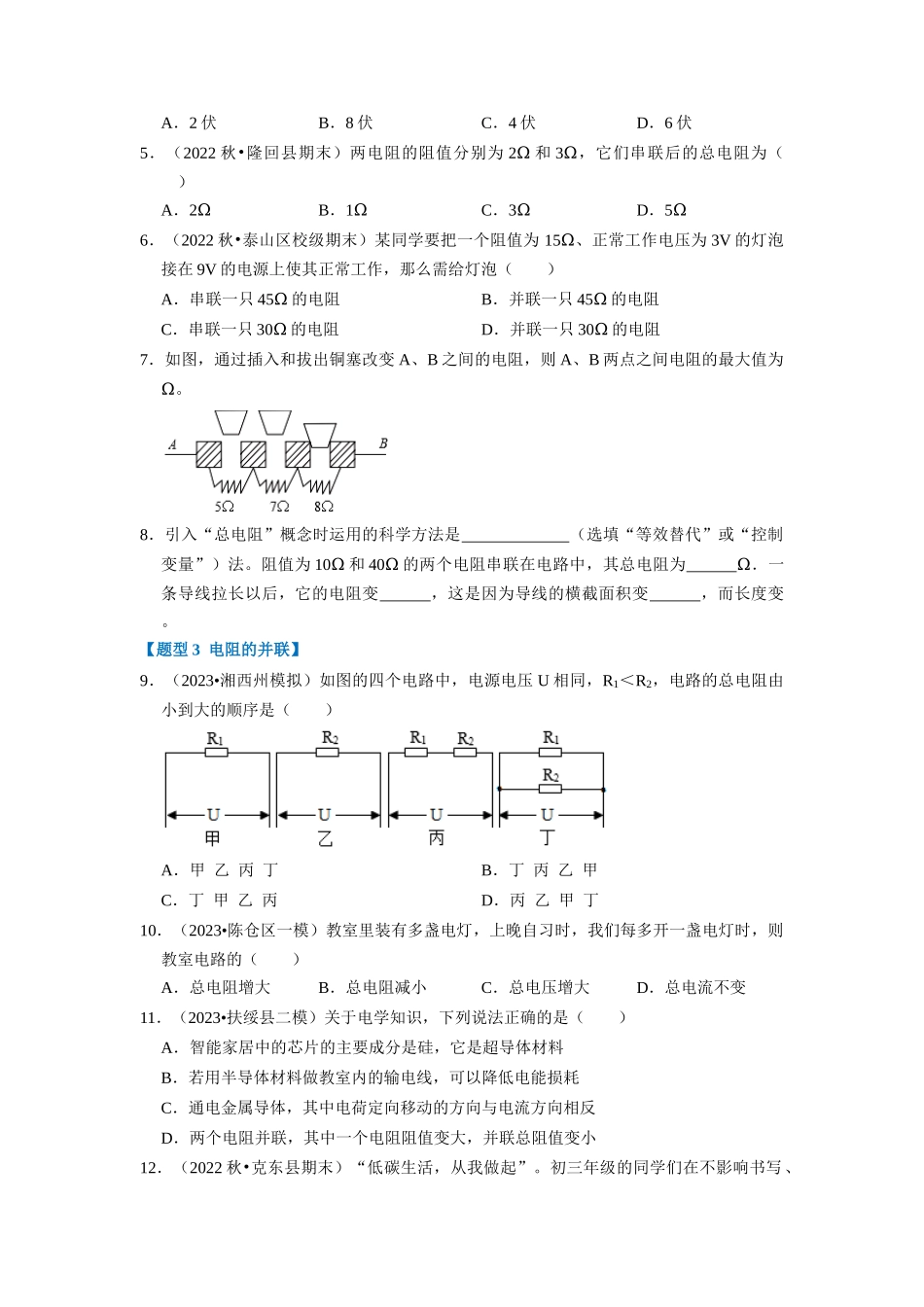 初中物理同步讲义（人教版）9全同步讲义-17.4  欧姆定律在串、并联电路中的应用（专题训练）【六大题型】（原卷版）.docx_第3页