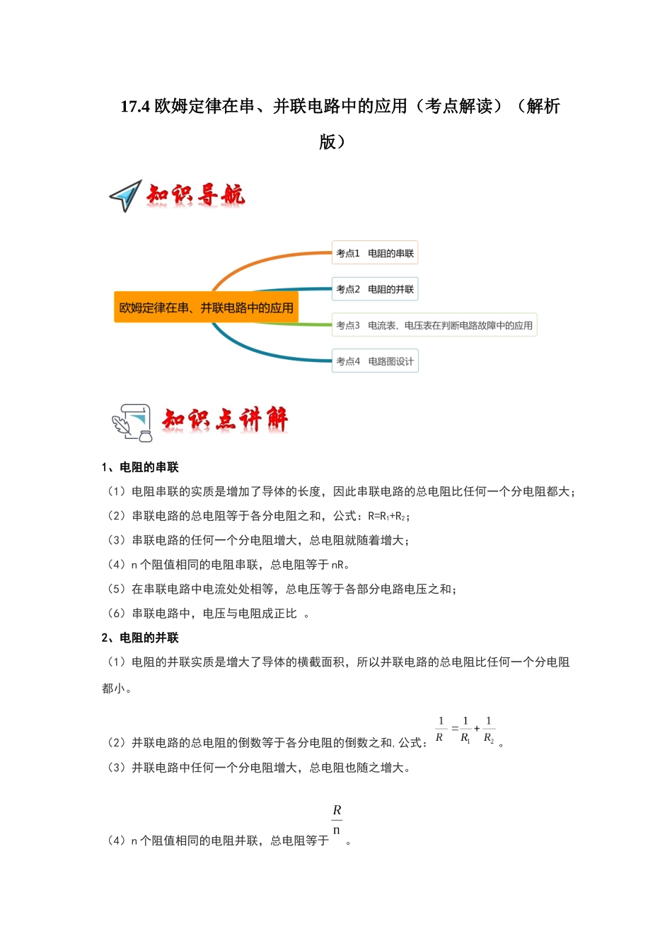 初中物理同步讲义（人教版）9全同步讲义-17.4 欧姆定律在串、并联电路中的应用（考点解读）（解析版）.docx_第1页