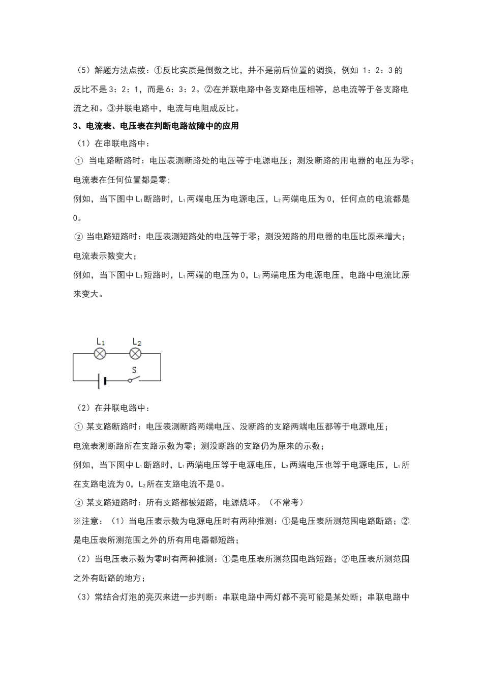 初中物理同步讲义（人教版）9全同步讲义-17.4 欧姆定律在串、并联电路中的应用（考点解读）（解析版）.docx_第2页