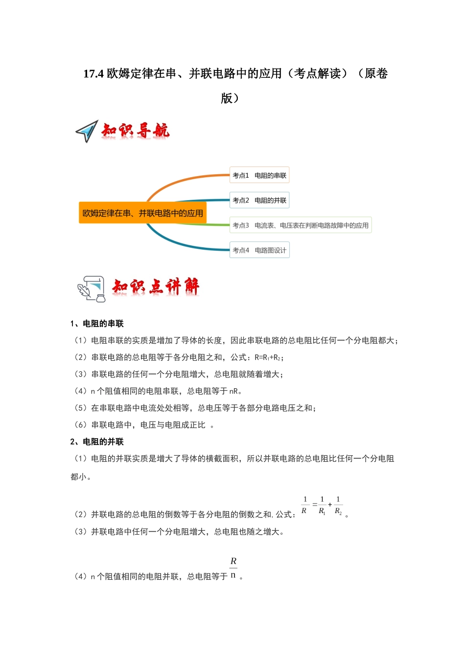 初中物理同步讲义（人教版）9全同步讲义-17.4 欧姆定律在串、并联电路中的应用（考点解读）（原卷版）.docx_第1页