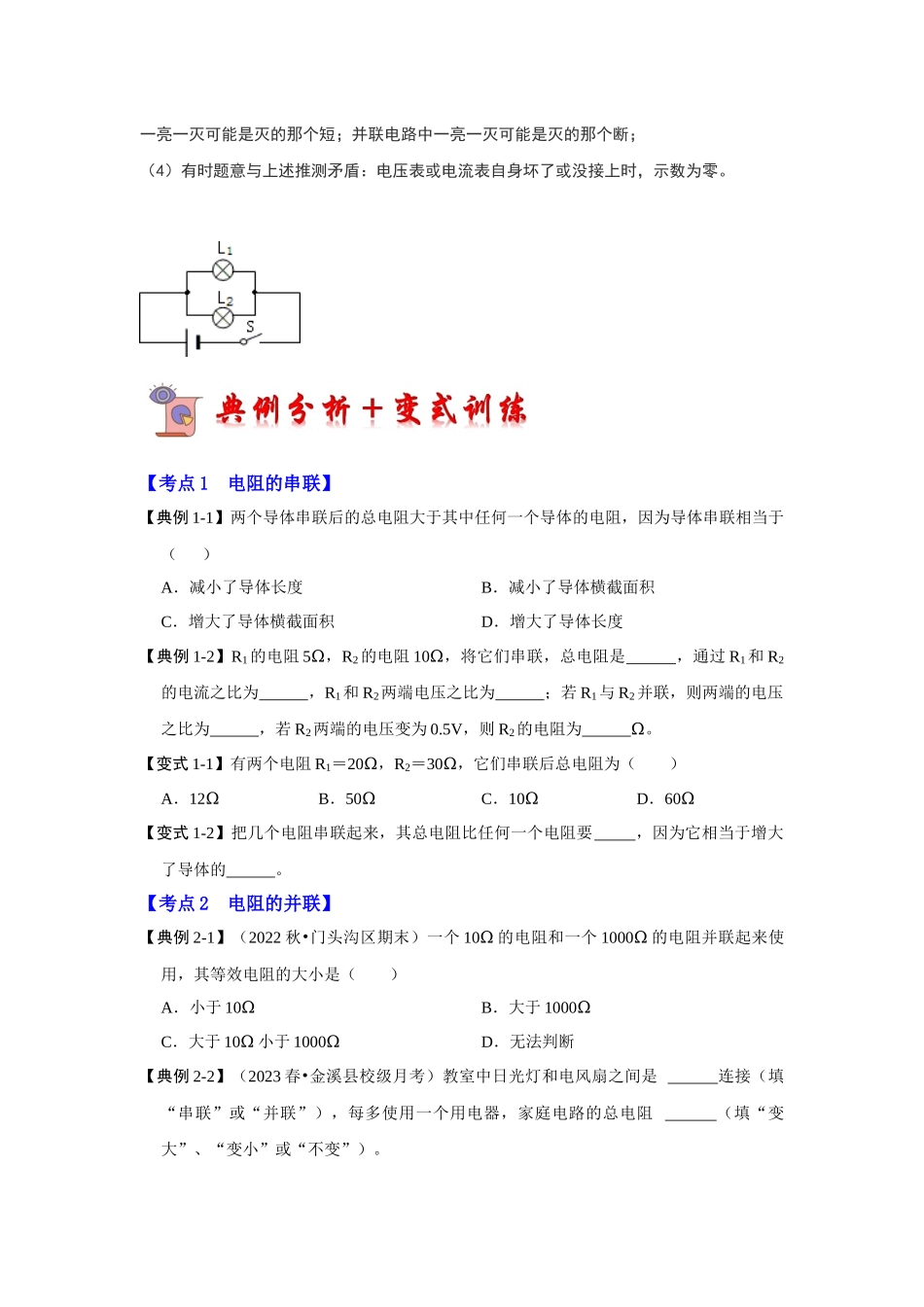 初中物理同步讲义（人教版）9全同步讲义-17.4 欧姆定律在串、并联电路中的应用（考点解读）（原卷版）.docx_第3页